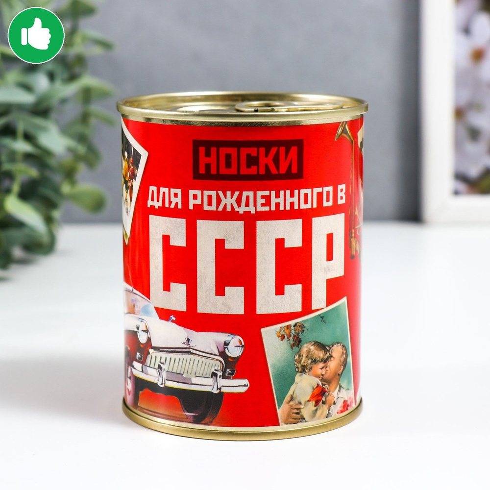 Носки в банке в подарок "Для рожденного в СССР" мужские #1