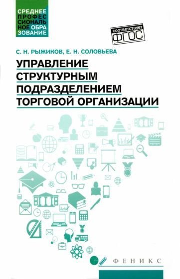 Рыжиков, Соловьева - Управление структурным подразделением торговой организации | Соловьева Елена Николаевна, #1