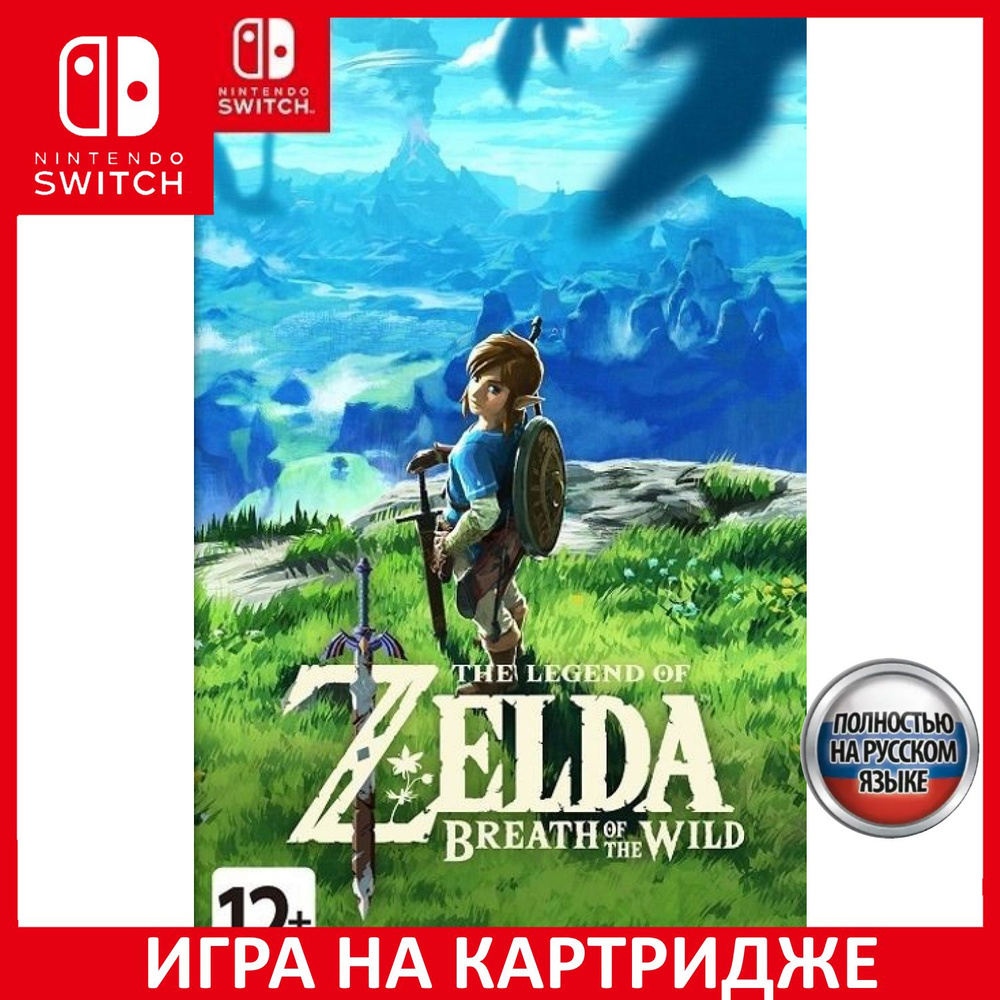 Игра The Legend of Zelda Breath of (Nintendo Switch, Русская версия) купить  по низкой цене с доставкой в интернет-магазине OZON (309619763)