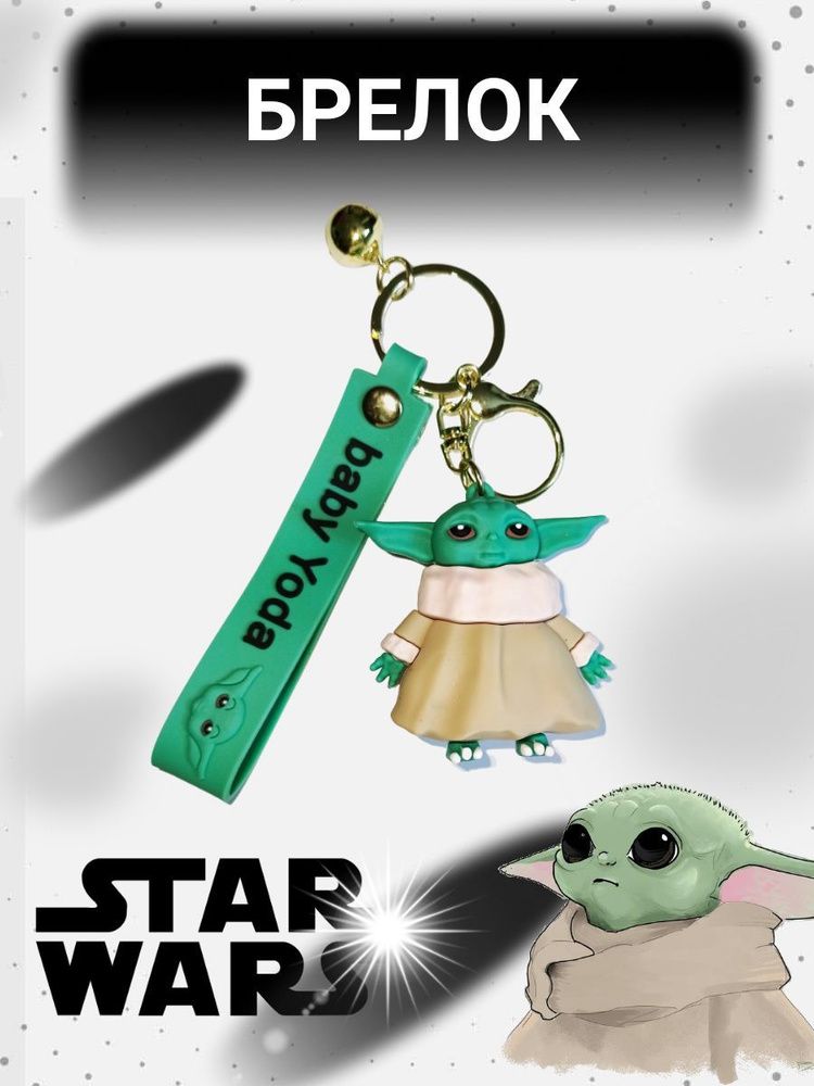 Брелок Бэби Йода Baby Yoda Star Wars Звездные войны детский для ключей, на рюкзак, телефон, для автомобиля, #1