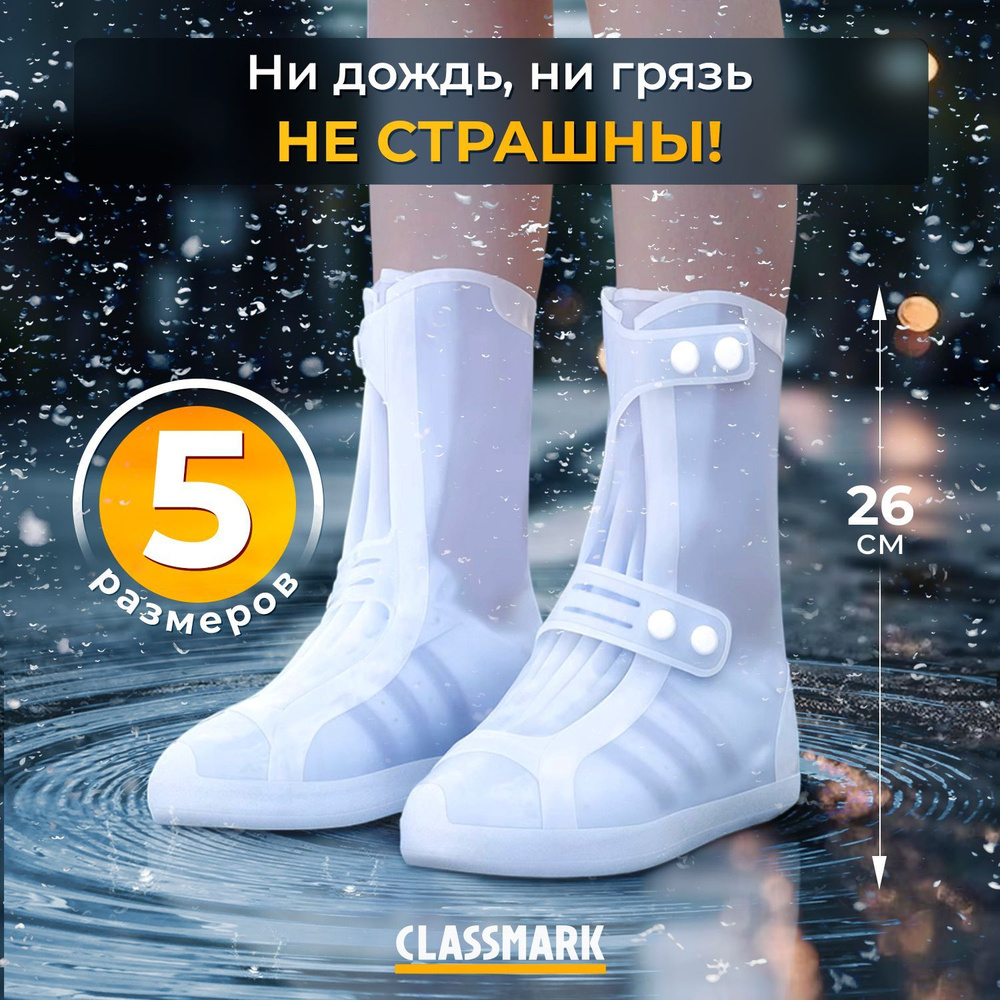 Чехлы для обуви от дождя и грязи дождевики многоразовые, защитные водонепроницаемые бахилы, цвет белый, #1