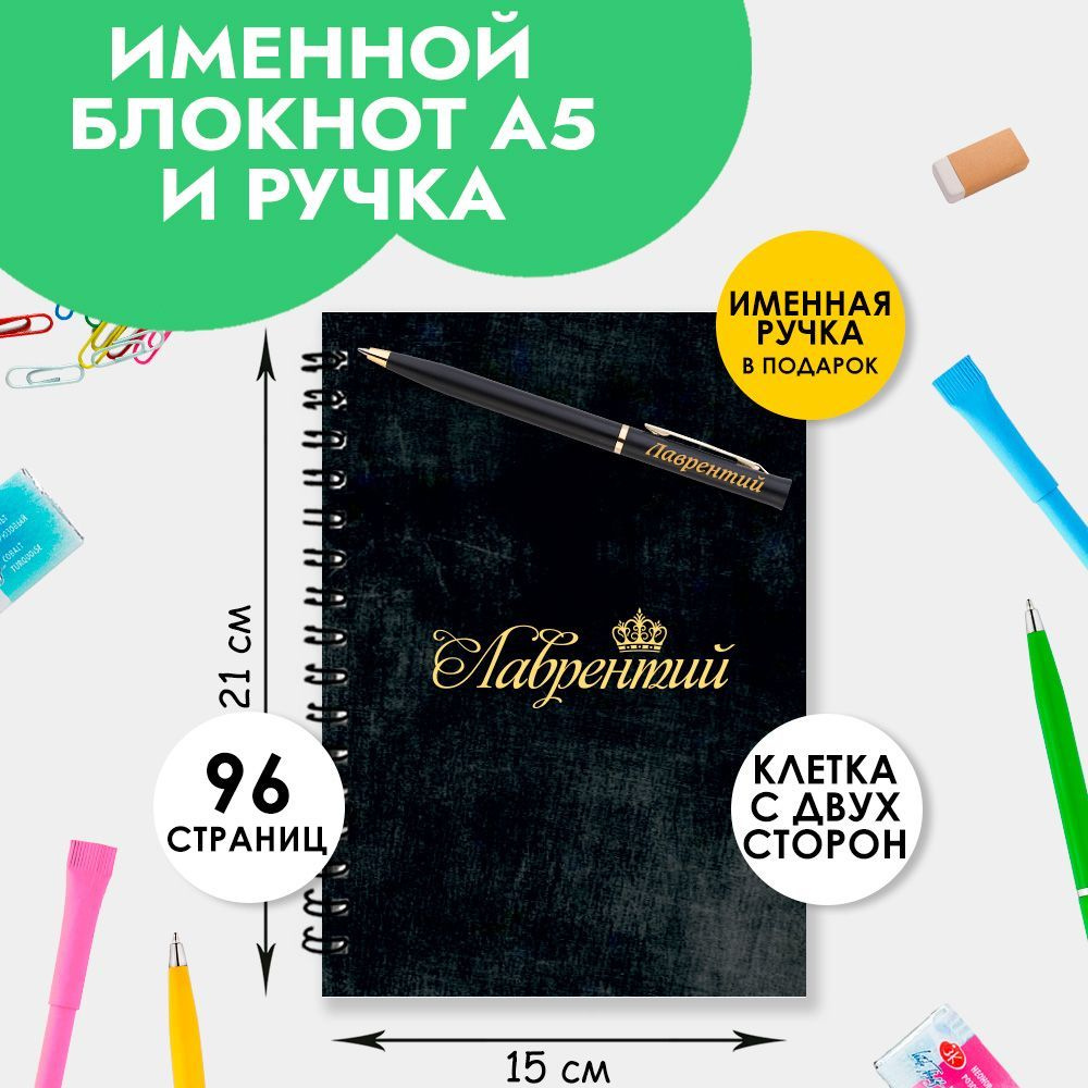 Блокнот именной Лаврентий А5 в клетку 48 листов с ручкой в наборе для школы и офиса / Подарок на Новый #1