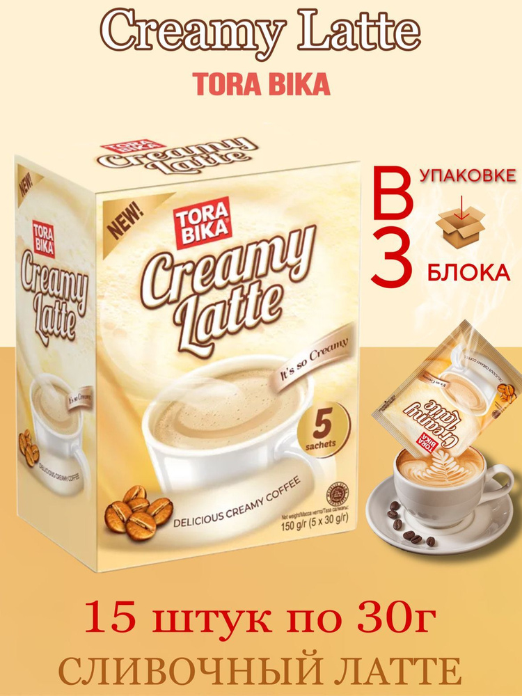 Напиток кофейный Torabika 3в1 Creamy Latte Сливочный Латте, 3 блока , 15 пакетиков по 30 г  #1