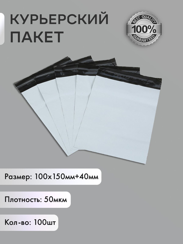 Курьерский упаковочный сейф пакет 100х150 мм, с клеевым клапаном, 50 мкм, 100 штук белый  #1