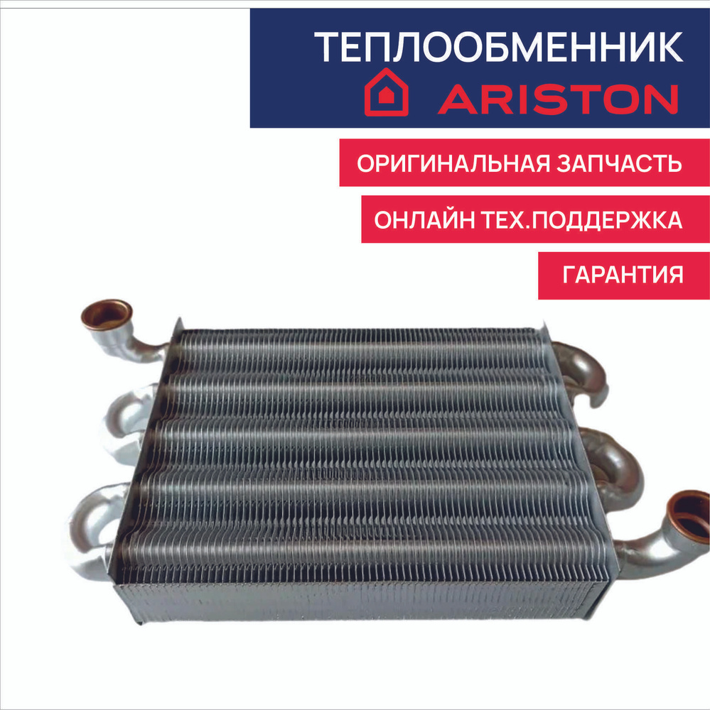 Запчасти и аксессуары для котлов Ariston основной теплообменник ...