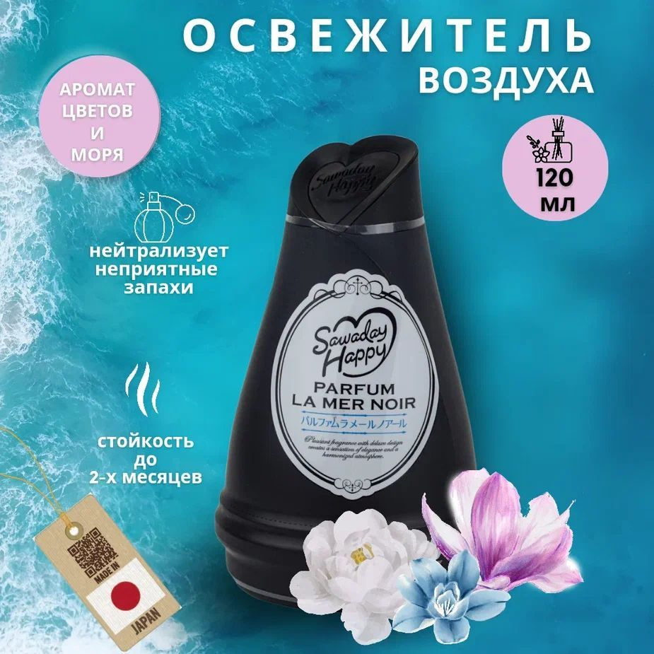 Освежитель воздуха для комнаты Kobayashi Sawaday Happy Parfum LaMer Noir цветов и моря  #1