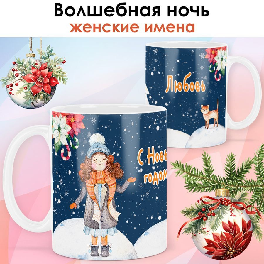 print LOOK / Кружка с именем Любовь "Волшебная ночь" подарок на Новый год, чашка новогодняя женская / #1