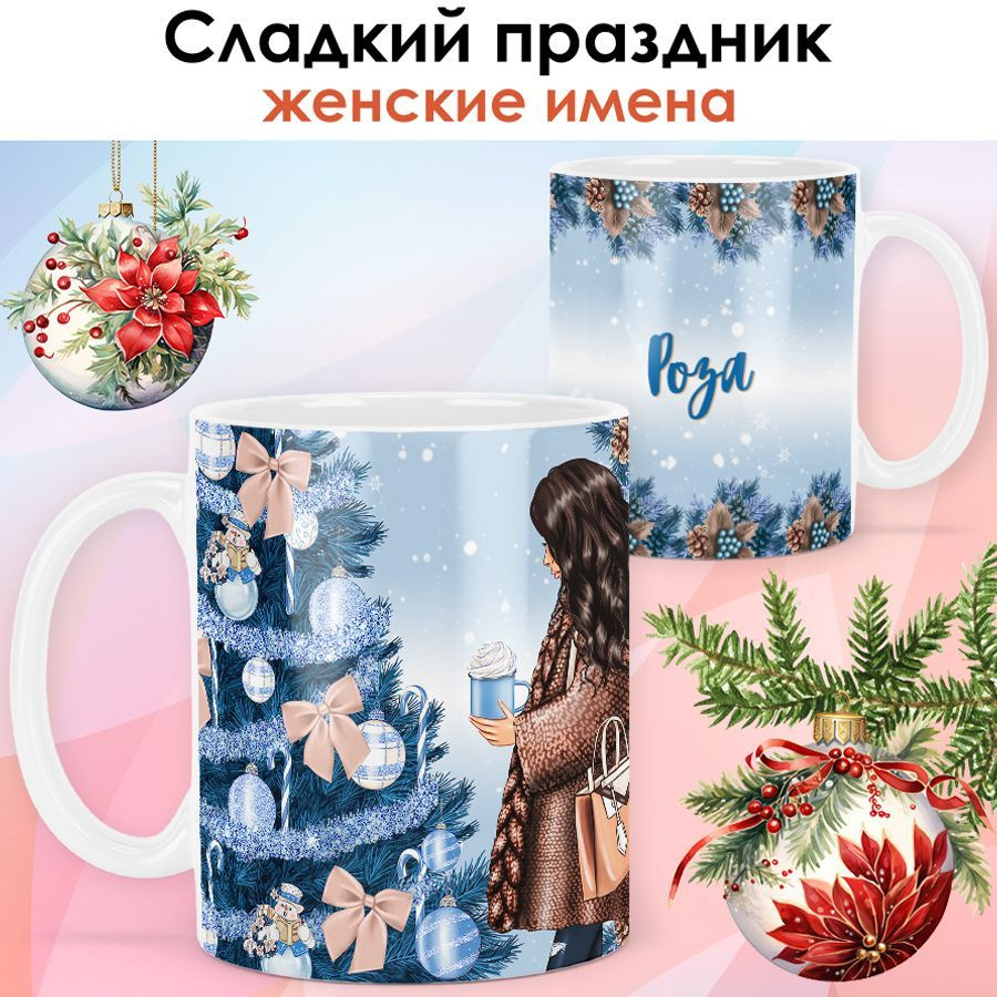 print LOOK / Кружка с именем Роза "Сладкий праздник" подарок на Новый год, чашка новогодняя женская / #1