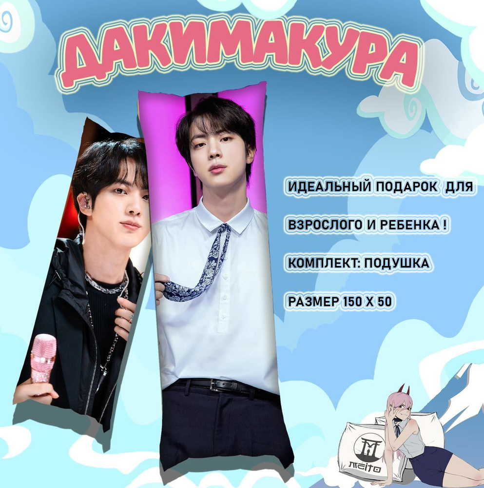 Подушка дакимакура BTS Jin, 150x50 #1