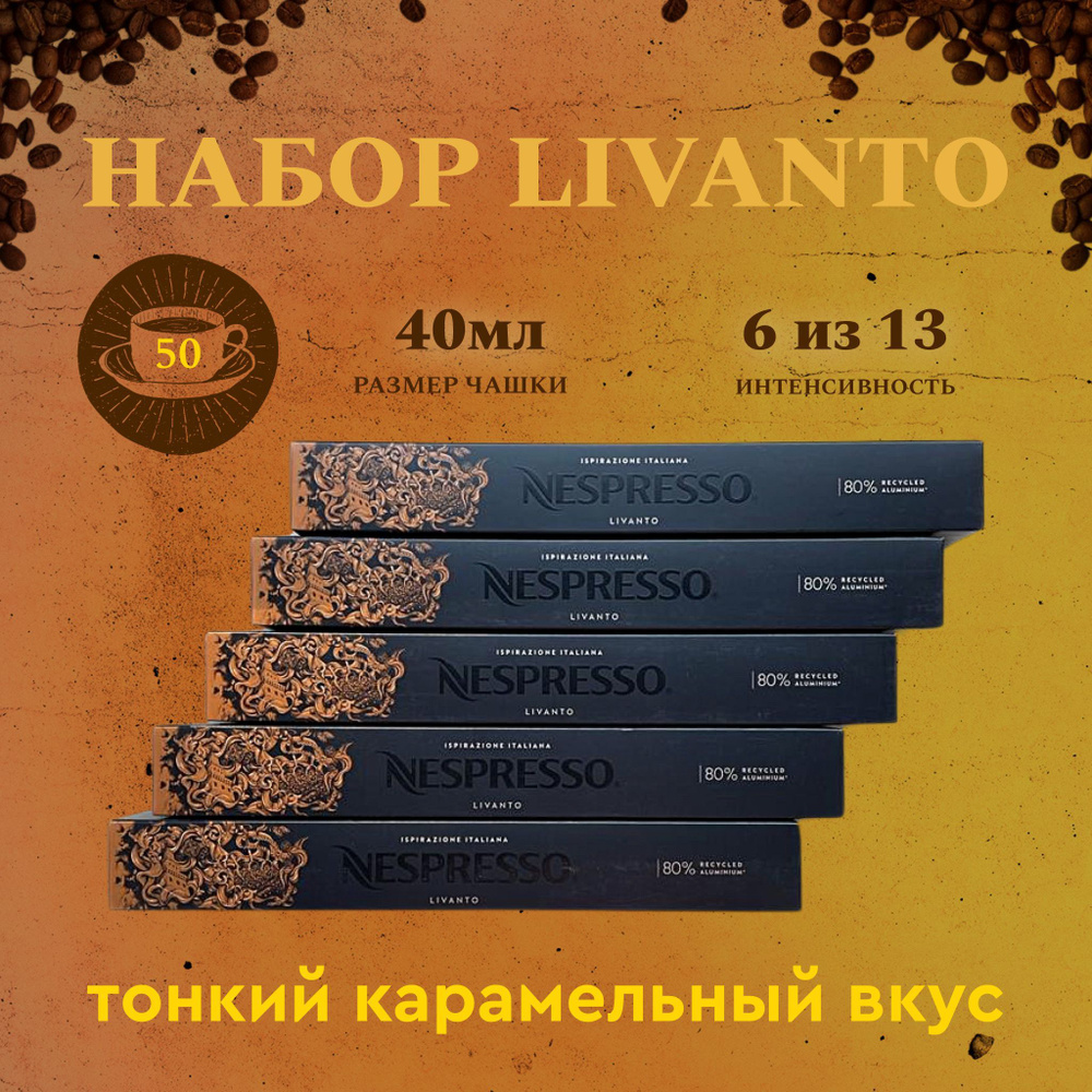 Набор кофе в капсулах для Nespresso Livanto 50 капсул #1