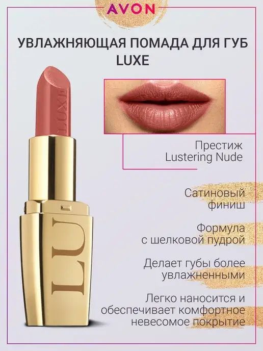 Увлажняющая губная помада "Люкс"Avon #1