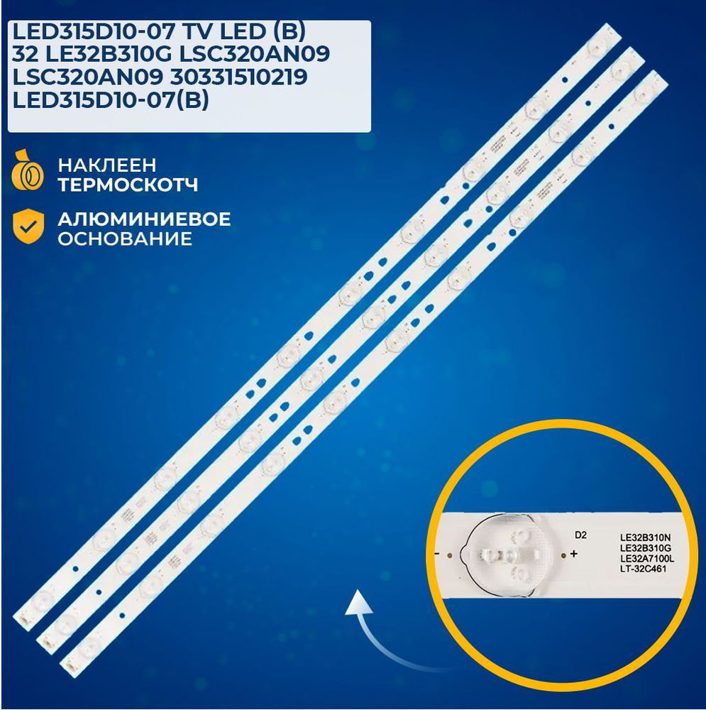 Подсветка для ТВ 32" 30331510219, LED315D10-07(B) (комплект, 3 шт) #1