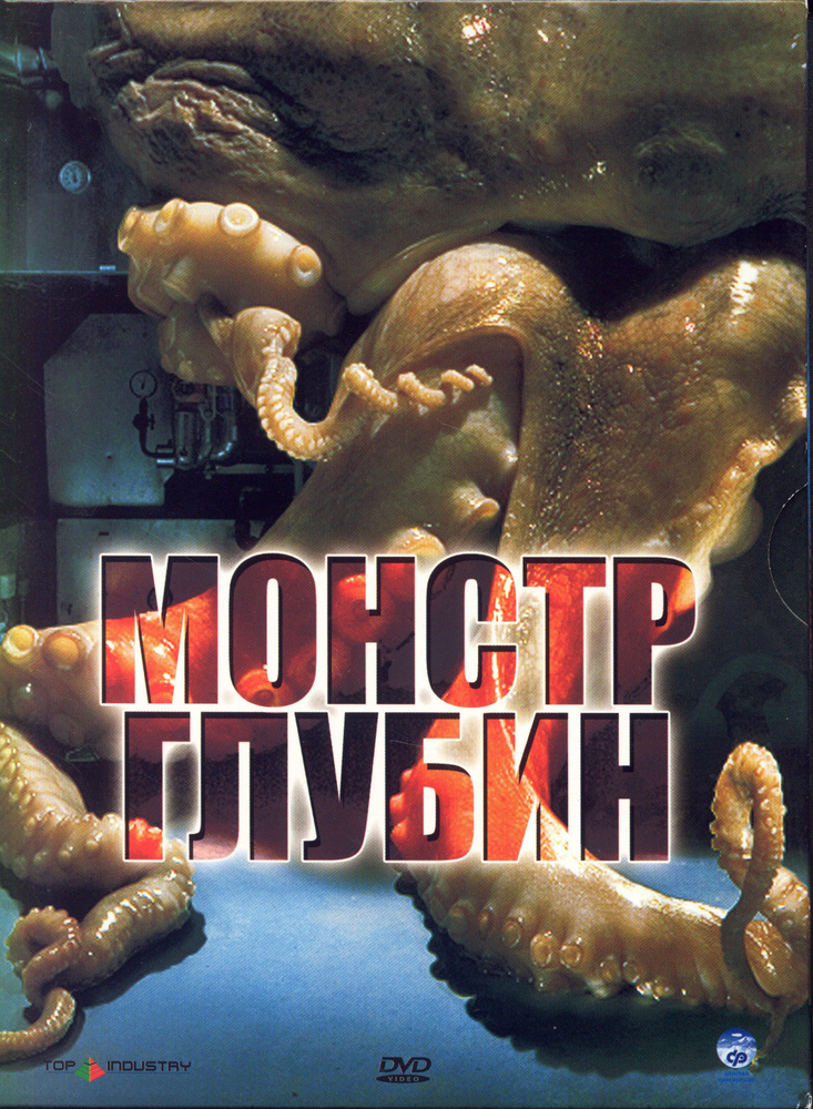 Монстр глубин (реж.Тибор Такакс) / СР, Digipack, DVD #1