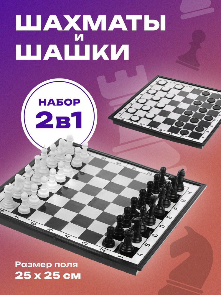 Настольная игра шахматы, шашки, поле 25х25 см #1