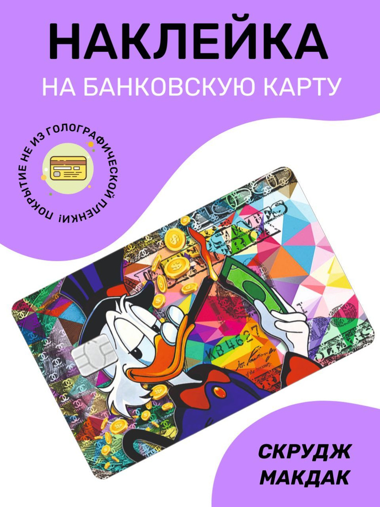 Наклейка на банковскую карту, СКРУДЖ МакДак #1
