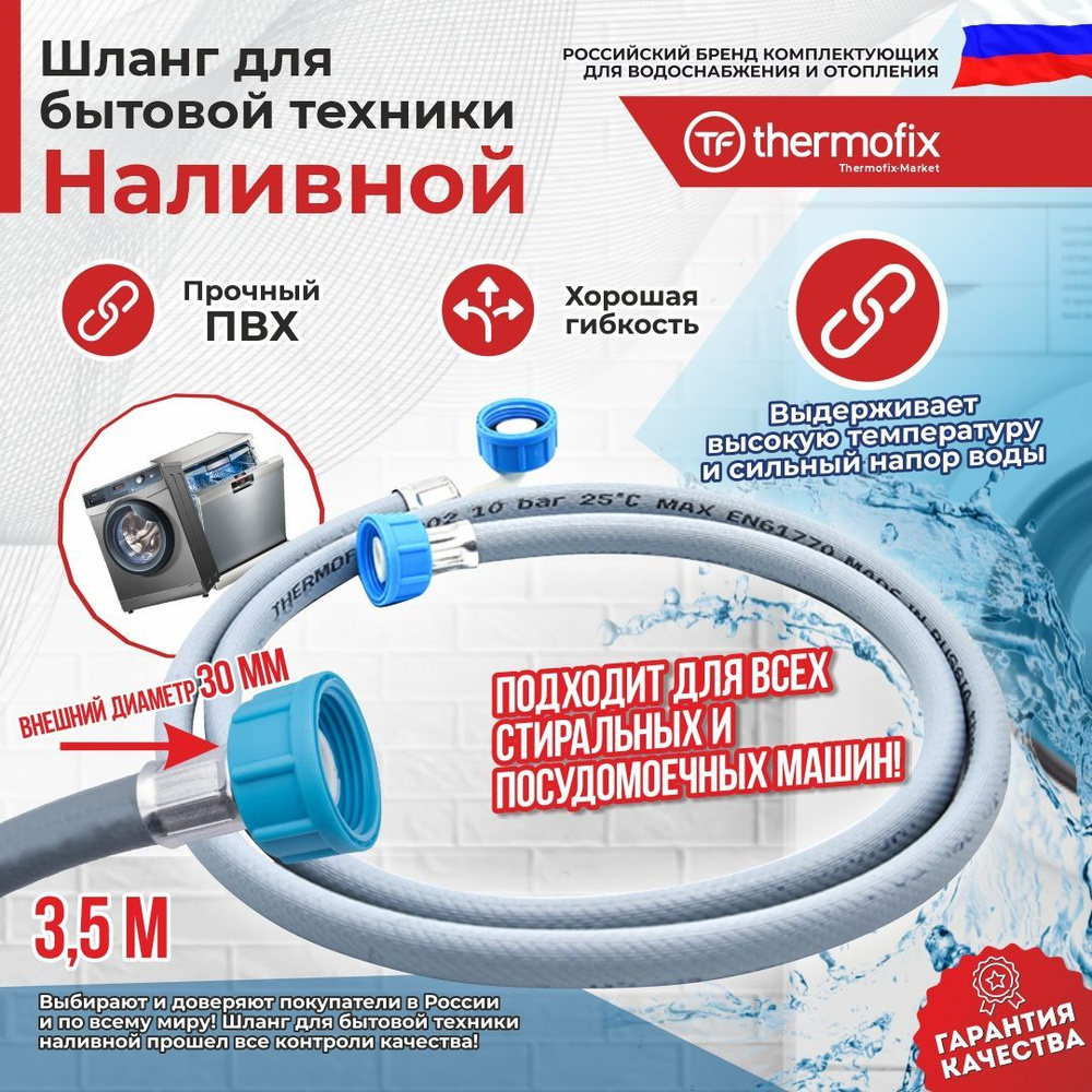 Шланг для стиральных и посудомоечных машин (заливной) "Thermofix" 3,5 м  #1