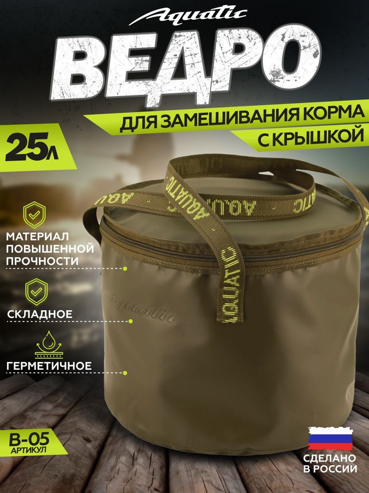 Ведро рыболовное для замешивания корма Aquatic/Акватик В-05, 25л, цвет: хаки (герметичное, с крышкой) #1