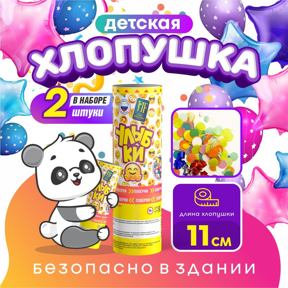 Joker Fireworks Хлопушка на праздник Круглые Бумага, Улыбки 11 см, 2 шт  #1