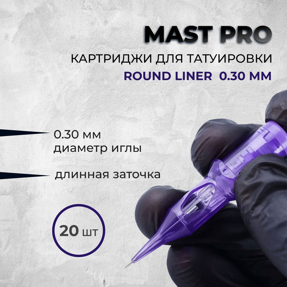 Mast Pro 30/09 RLLT (1009RL) 20 шт - картриджи для татуировки #1