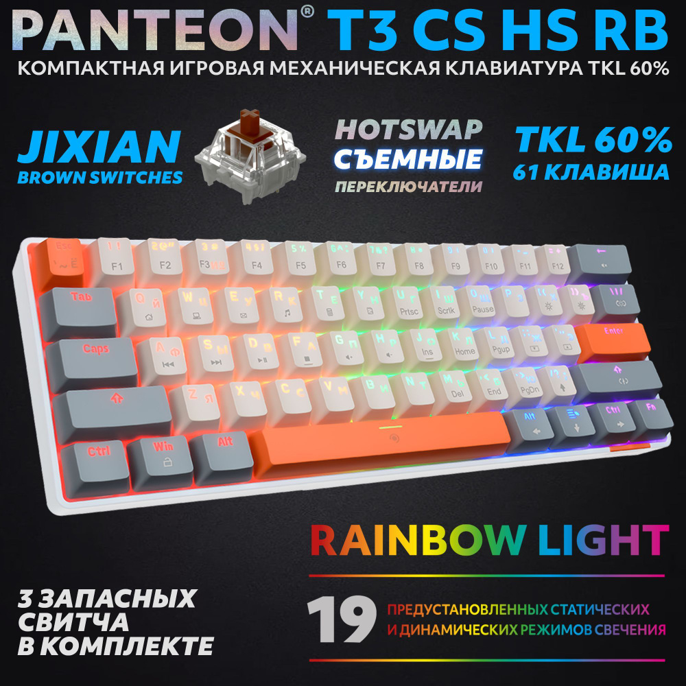 PANTEON T3 CS HS RB Ivory-Grey (32) Механическая клавиатура (TKL 60%, подсветка LED RAINBOW, Jixian Brown, #1