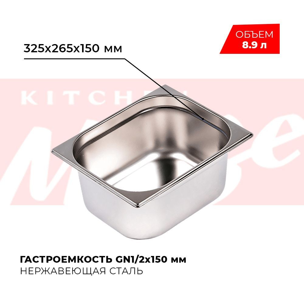 Гастроемкость Kitchen Muse GN 1/2 150 мм, мод. 812-6, нерж. сталь, 325х265х150 мм. Металлический контейнер #1