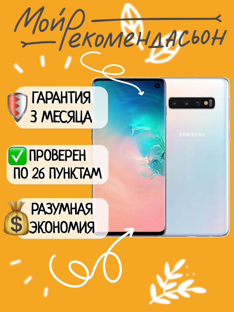 Samsung Смартфон Galaxy S10 G973F/DS  8/128 ГБ, белый, перламутровый #1