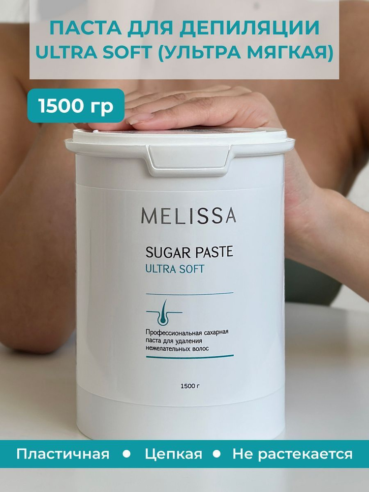 Профессиональная сахарная паста для депиляции MELISSA (плотность ULTRA SOFT), 1500 грамм.  #1