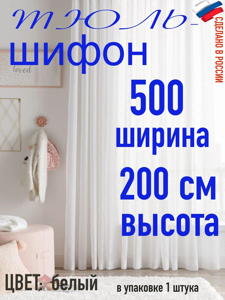 Тюль для комнаты шифон/ белый/ в комнату/ в гостиную/ ширина 500 см (5 м) высота 200 см( 2 м)  #1