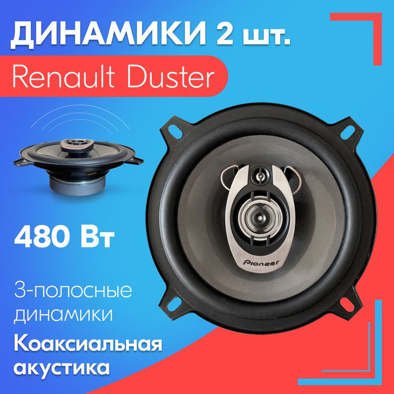 Динамики для Renault Duster / Рено Дастер (2 штуки), 480 Вт / Коаксиальная акустика, 3-х полосные, диаметр #1