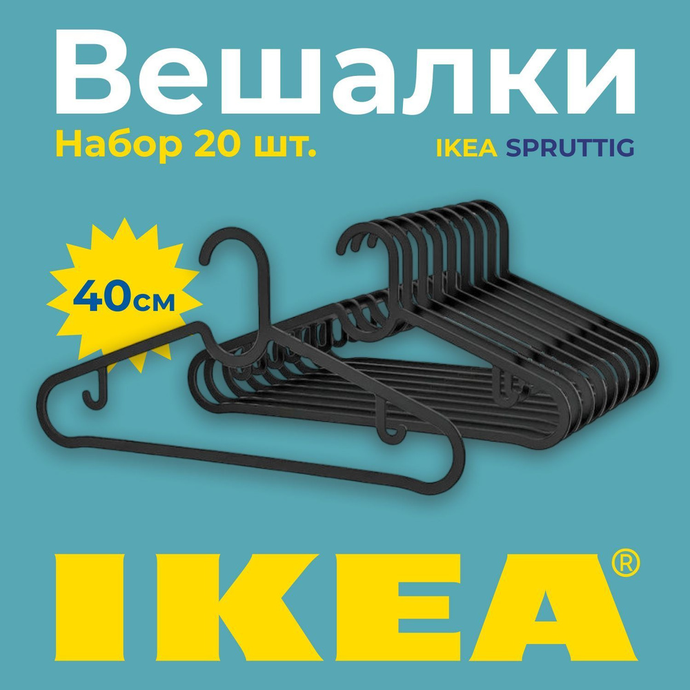 Набор вешалок плечиков IKEA СПРУТТИГ, 40 см, 20 шт #1