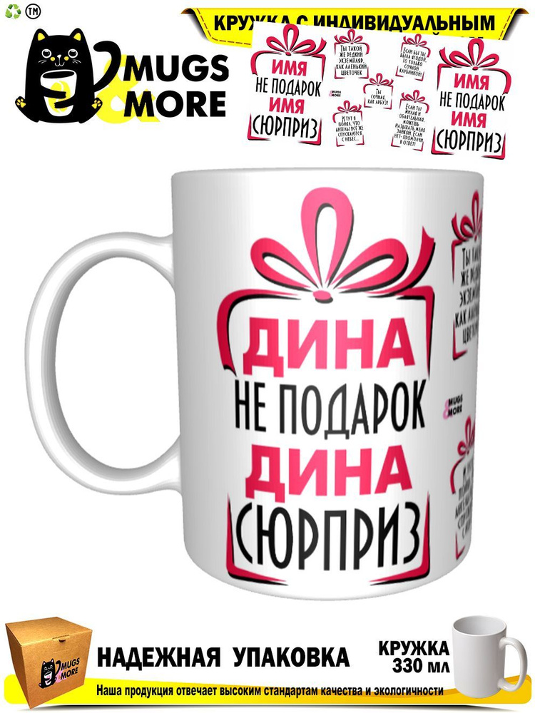 Mugs & More Кружка "Дина не подарок - сюрприз", 330 мл, 1 шт #1