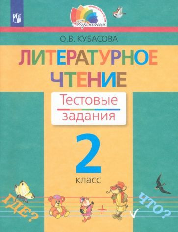 Ольга Кубасова - Литературное чтение. 2 класс. Тестовые задания. ФГОС | Кубасова Ольга Владимировна  #1