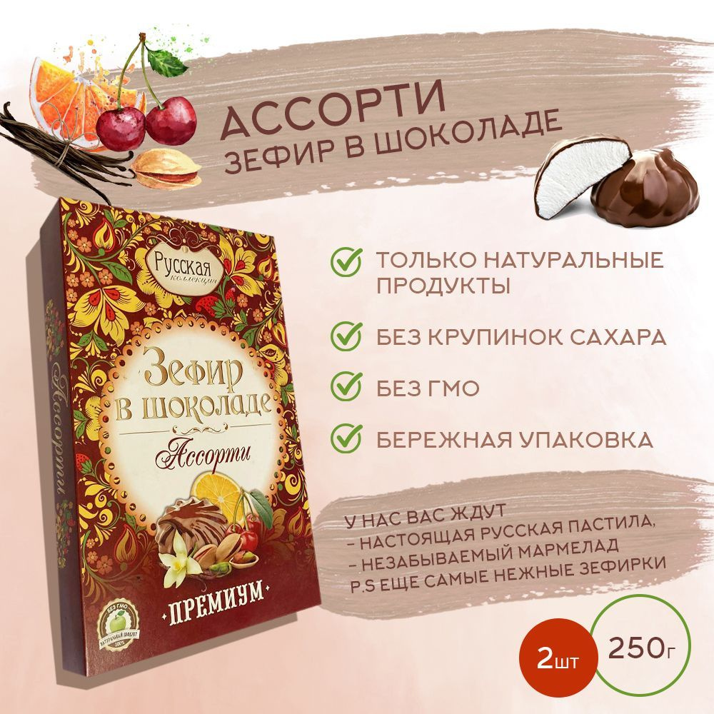 Зефир в шоколаде РУССКАЯ КОЛЛЕКЦИЯ / Ассорти, 250гр. * 2 шт #1