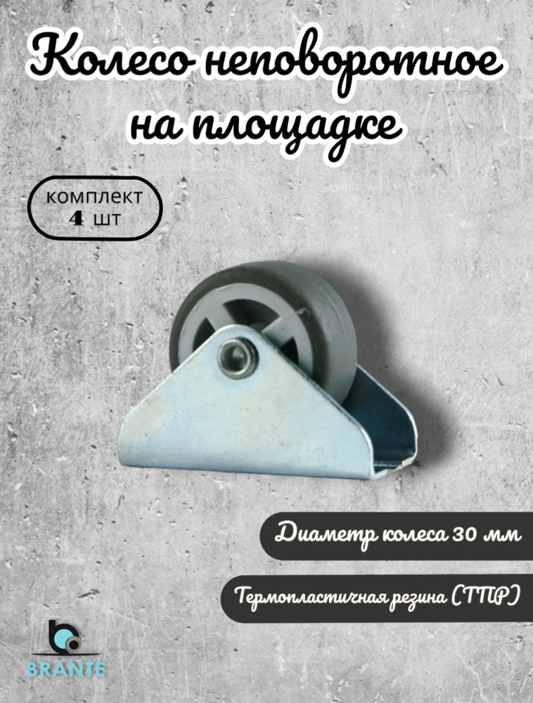 Колесо неповоротное на площадке 30 мм BRANTE, термопластичная резина, комплект 4 шт, ролики для прикроватных #1