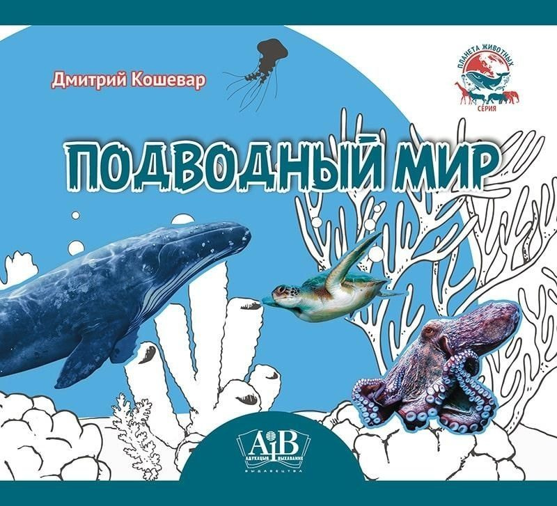 Подводный мир | Кошевар Дмитрий Васильевич #1