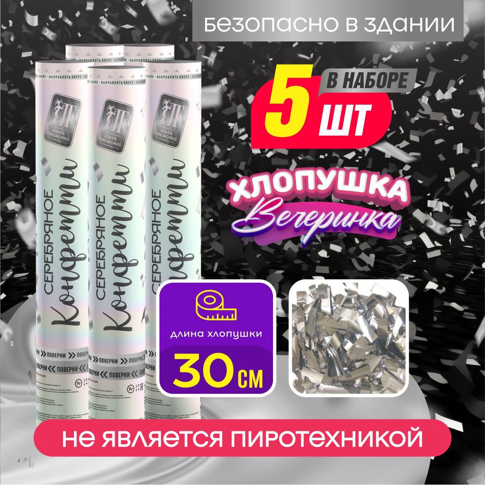 Joker Fireworks Хлопушка на праздник Квадраты Фольга, серебро прямоугольник 30 см, 5 шт  #1