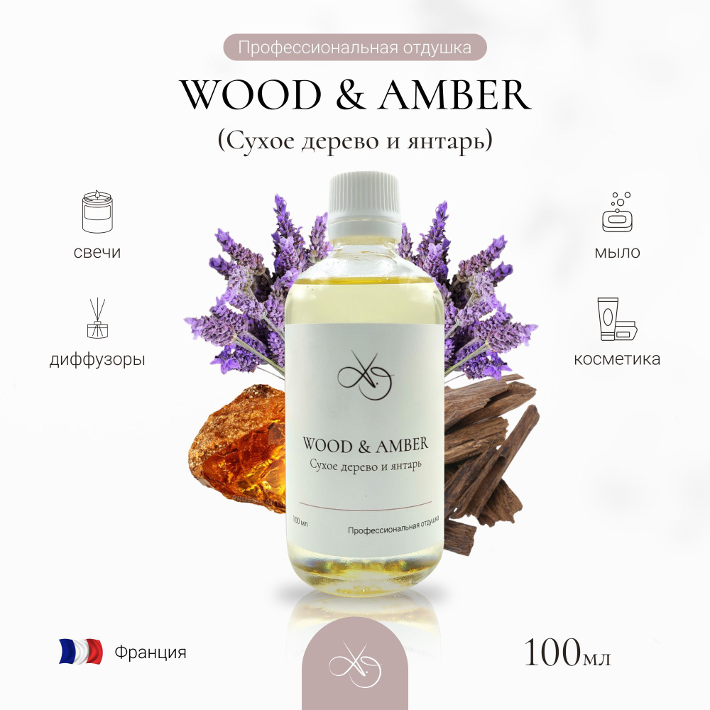 Отдушка Wood & Amber , Сухое дерево и янтарь, для свечей, диффузоров и мыла. 100 мл  #1