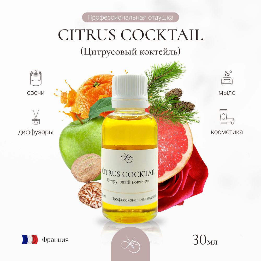 Отдушка Citrus cocktail , Цитрусовый коктейль, для свечей, диффузоров и мыла. 30 мл  #1