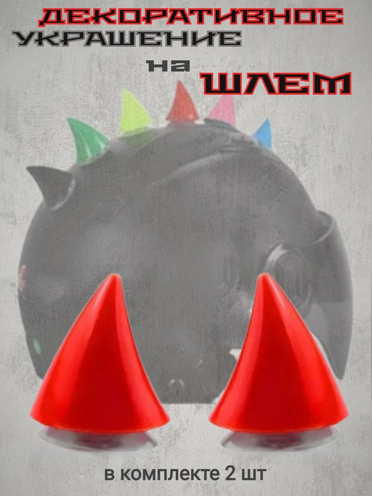 Украшение для мотошлема рога/рожки на шлем 4см - купить с доставкой по ...