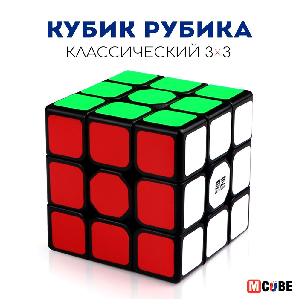 Скоростной Кубик Рубика 3x3 MCUBE черный / 3х3 / Головоломка для подарка  #1