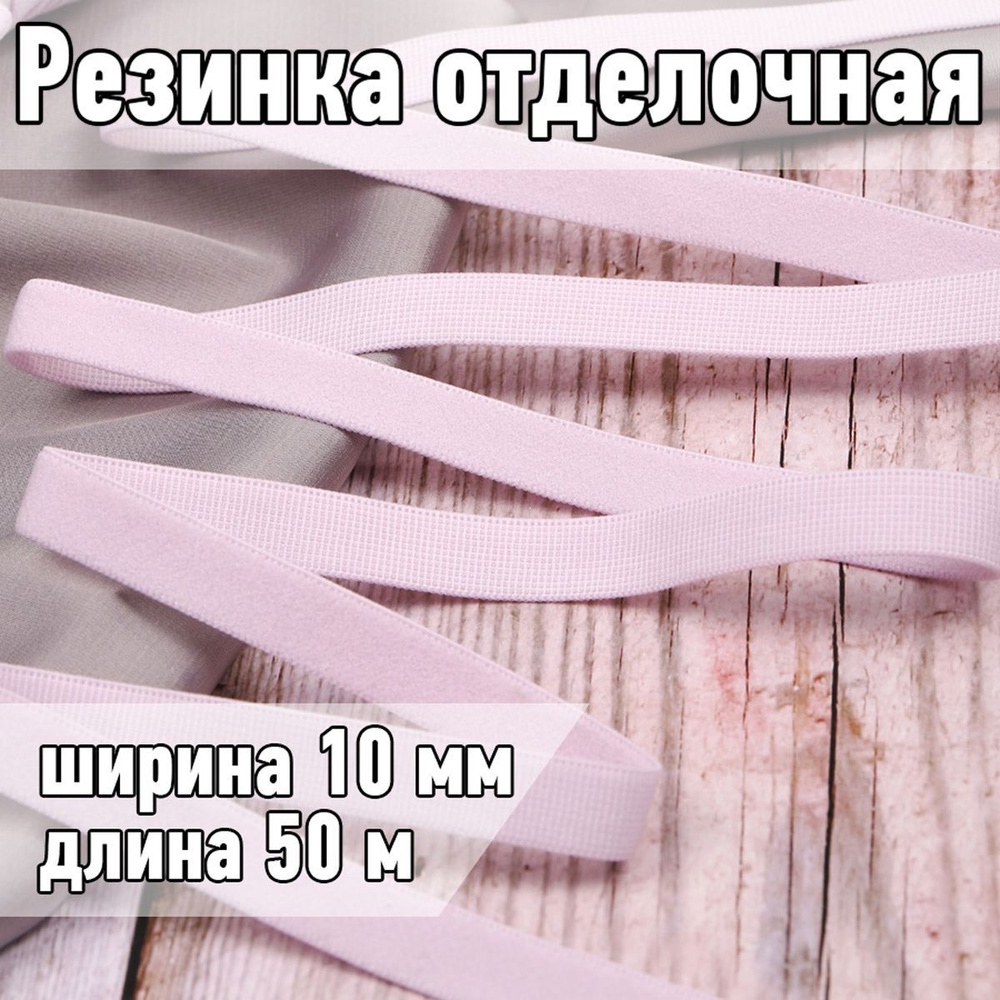 Резинка для шитья бельевая отделочная (становая) 10 мм длина 50 метров цвет нежная сирень для одежды, #1