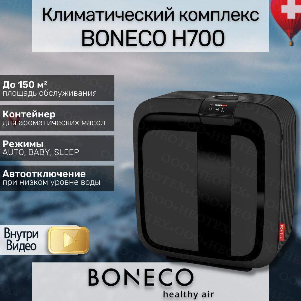 Климатический комплекс Boneco H700 с большой производительностью  #1