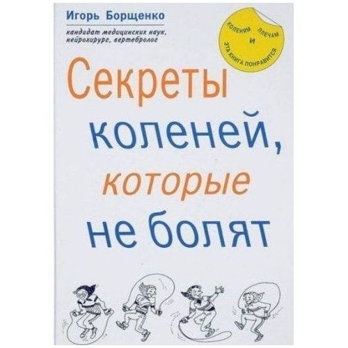 Книга Метафора Секреты коленей, которые не болят. 2017 год, Борщенко И.  #1