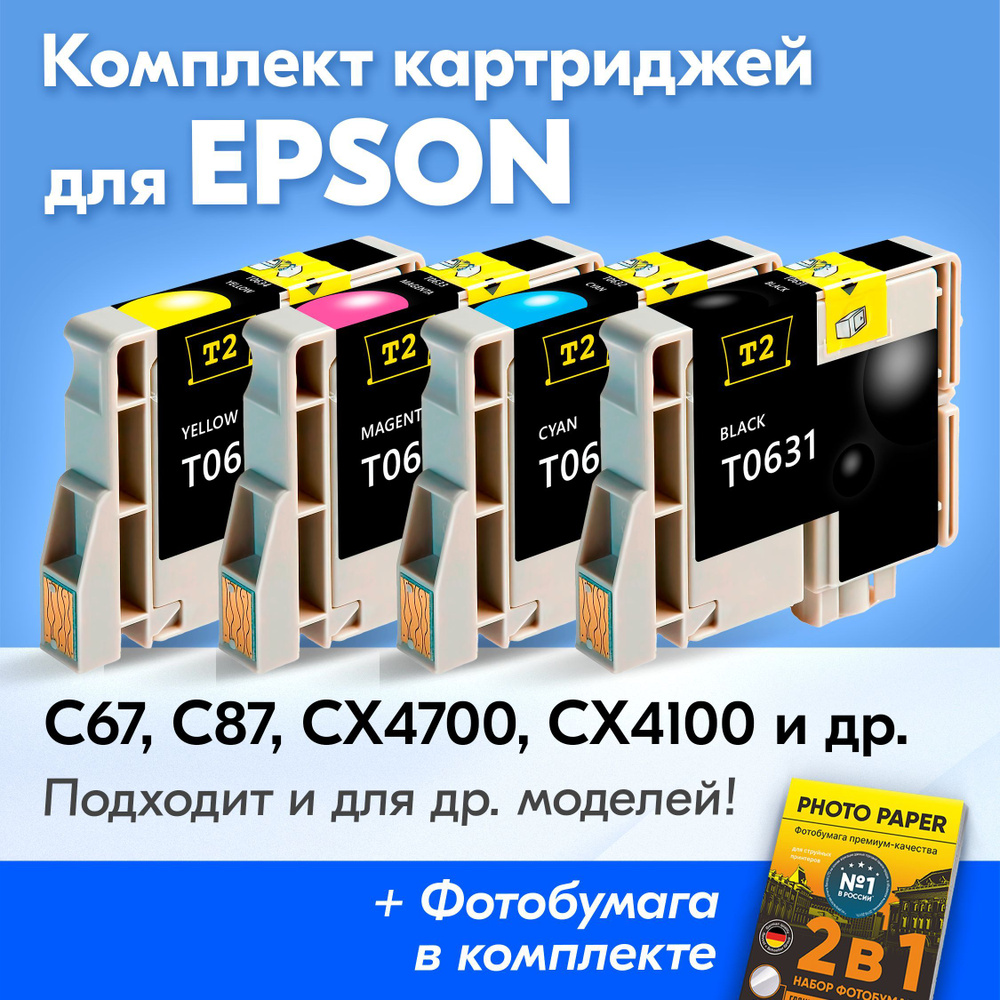 Картриджи для Epson T0631-T0634, Epson Stylus C67, C87, CX4700, CX4100, CX3700 (Комплект из 4 шт) с чернилами #1