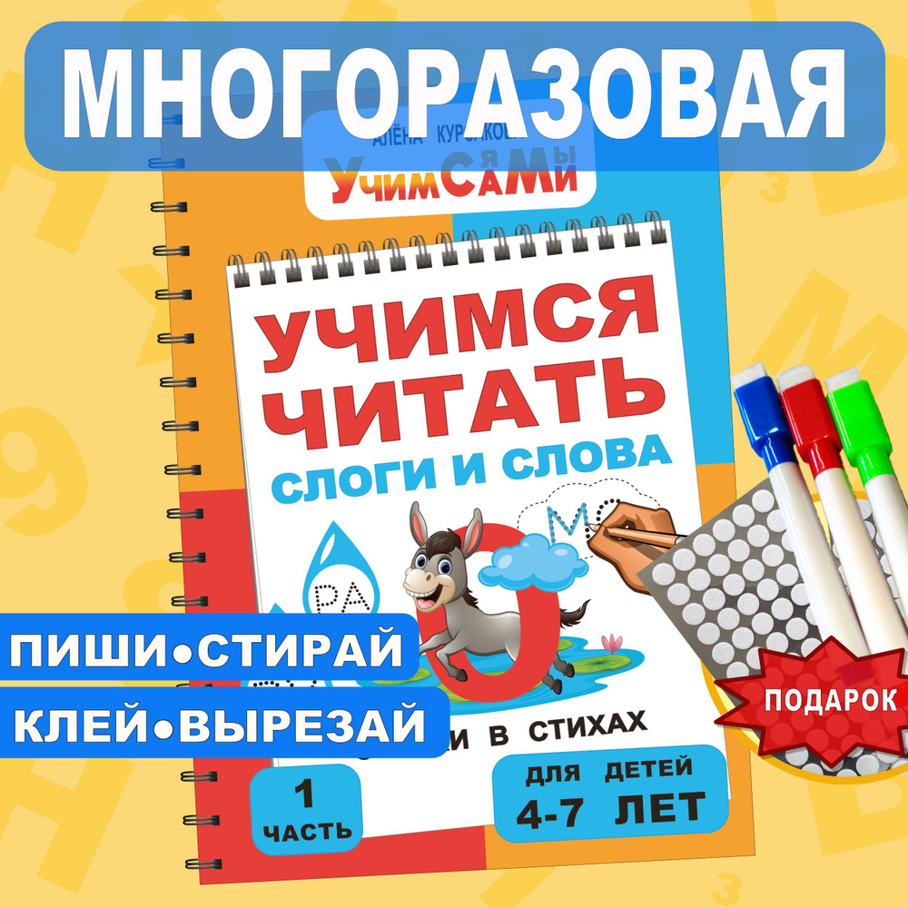 Букварь. Учим звуки и буквы. Учимся читать слоги и слова. Подготовка к  школе и обучение грамоте через сказки в стихах от азбуки до 