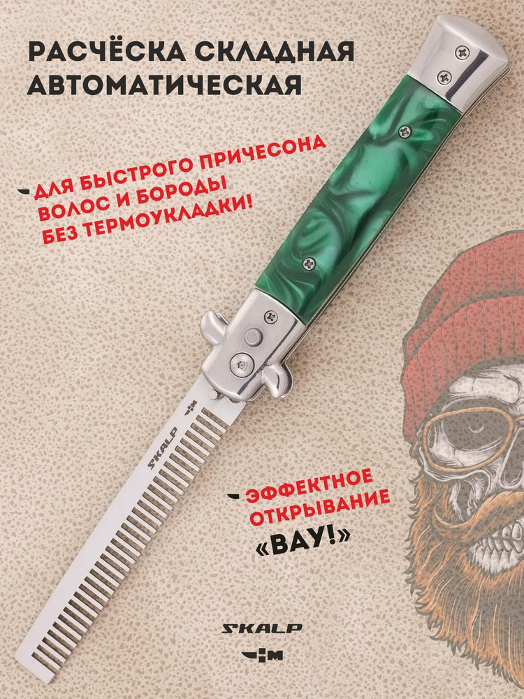 Расческа для бороды и усов в виде выкидного ножа Ножемир SKALP ABR-4  #1