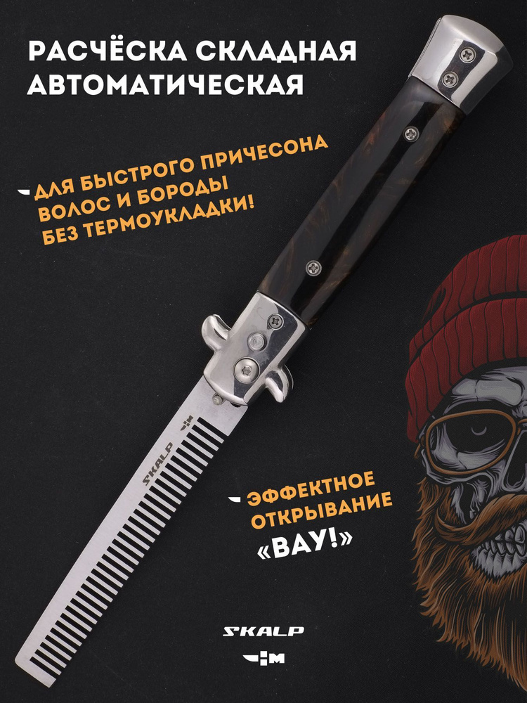 Расческа для бороды и усов в виде выкидного ножа Ножемир SKALP ABR-8  #1