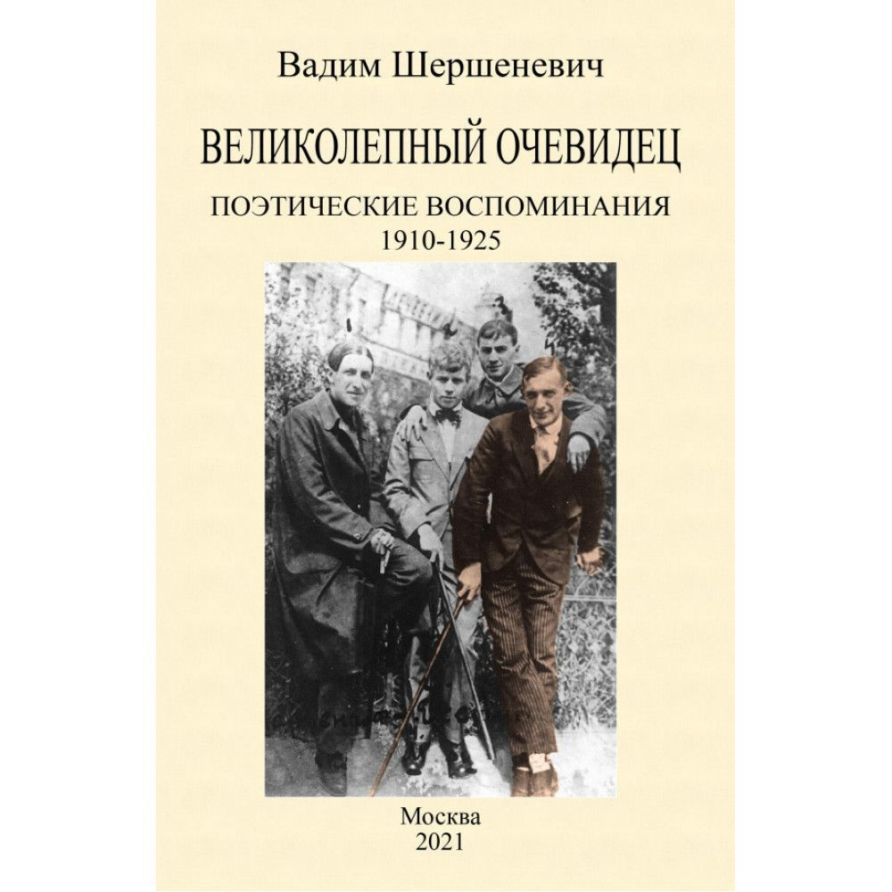 Великолепный очевидец. Поэтические воспоминания 1910-1925.  #1