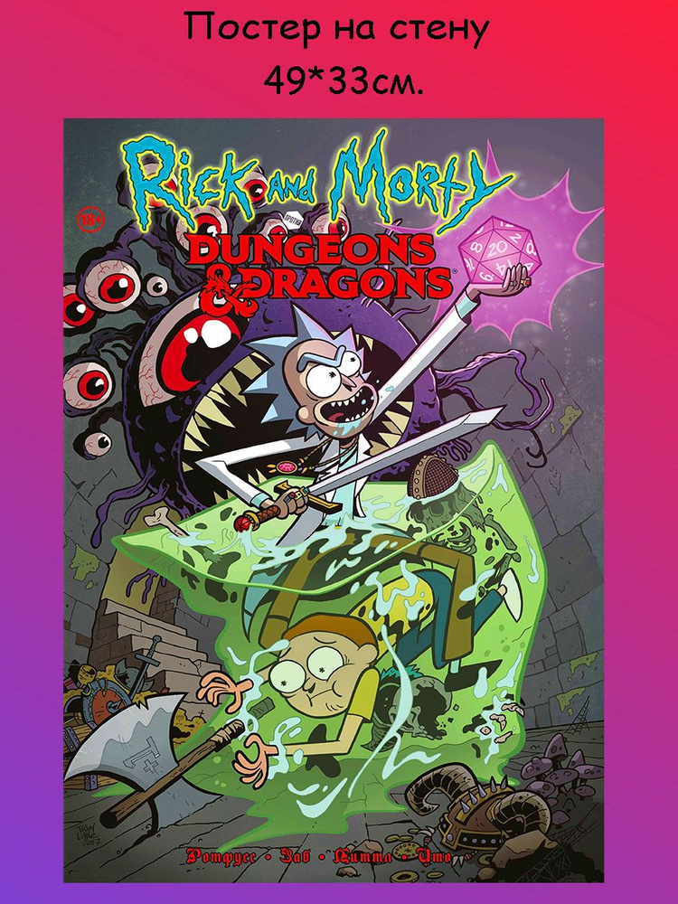 Постер, плакат на стену " Rick and Morty, Рик и Морти" 49х33 см (А3+)  #1