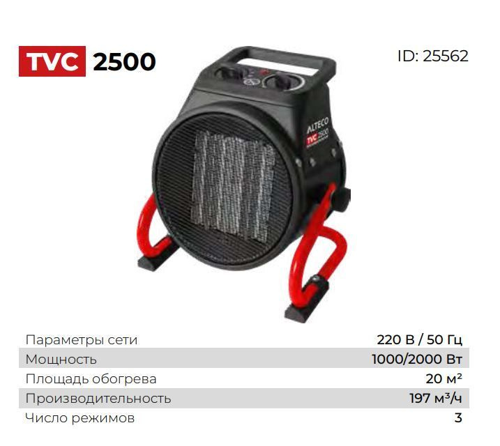 Тепловентилятор ALTECO TVC-2500 2кВт (2211) 25562 #1